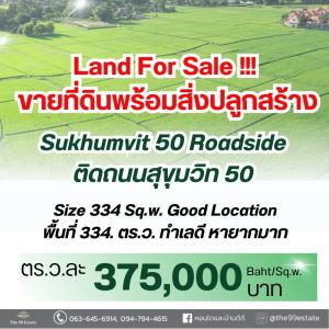 ขายที่ดินอ่อนนุช อุดมสุข : 📣ขายที่ดิน พร้อมสิ่งปลูกสร้าง ติดถนนสุขุมวิท 50 ทำเลดีมาก❤️‍🔥