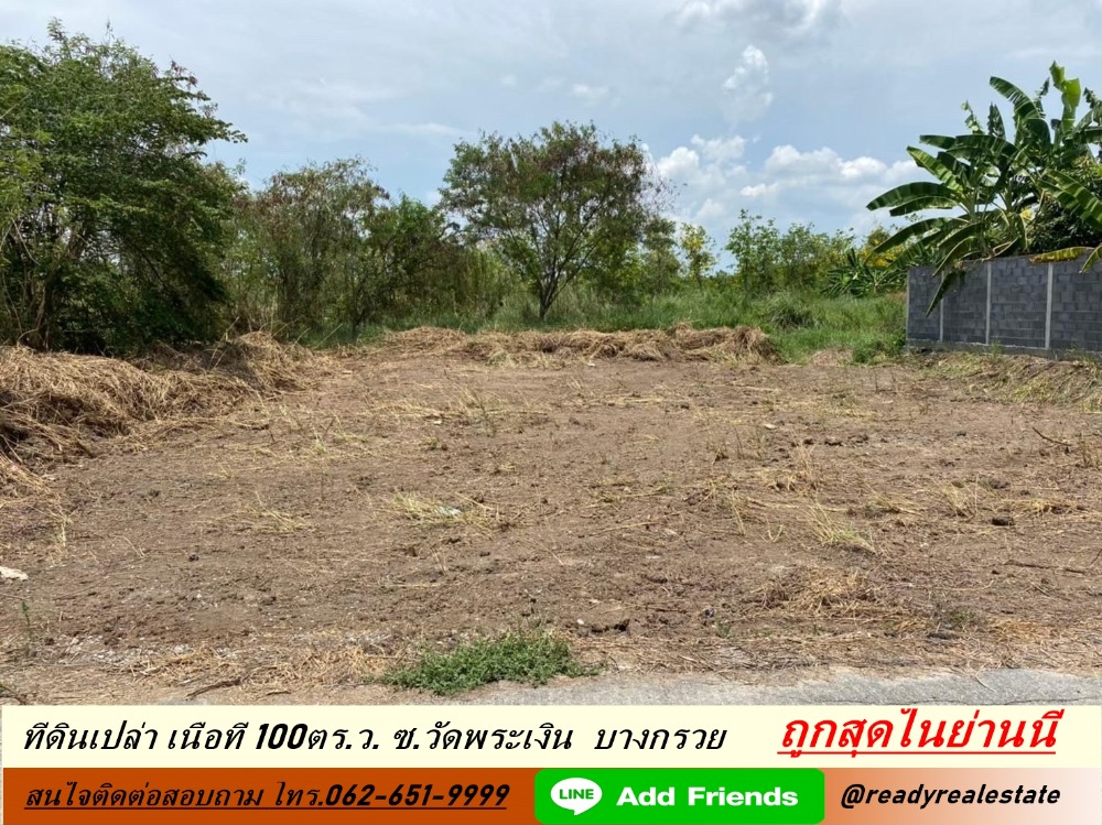 For SaleLandRama5, Ratchapruek, Bangkruai : Empty land for sale, area 100 sq m, Soi Wat Phra Ngoen, Plai Bang Subdistrict, Bang Kruai District, Nonthaburi Province, suitable for building a house.