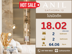 ขายคอนโดสาทร นราธิวาส : 🔥โปรปิดตึก🔥 Anil Sathorn 12 รูปแบบ 2 ห้องนอน 2 ห้องน้ำ 64.06 ตร.ม. ชั้น 14 ราคา 18,020,000 บาท ติดต่อ 0979599853