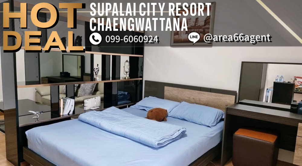 ขายคอนโดแจ้งวัฒนะ เมืองทอง : 🔥 ขายด่วน!! คอนโด Supalai City Resort Chaengwattana