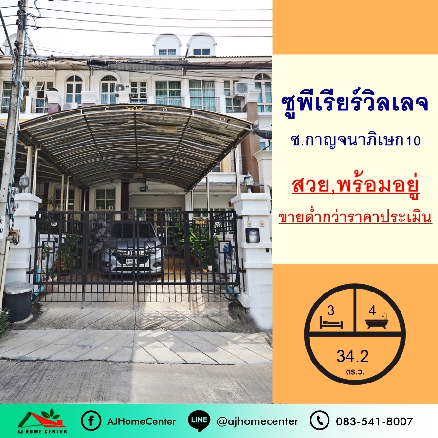 For SaleTownhouseBang kae, Phetkasem : Selling below appraisal price of 4.89 million baht 3-story townhouse, 34.2 sq m., Superior Village project. Soi Kanchanaphisek 10, beautiful and ready to move in.