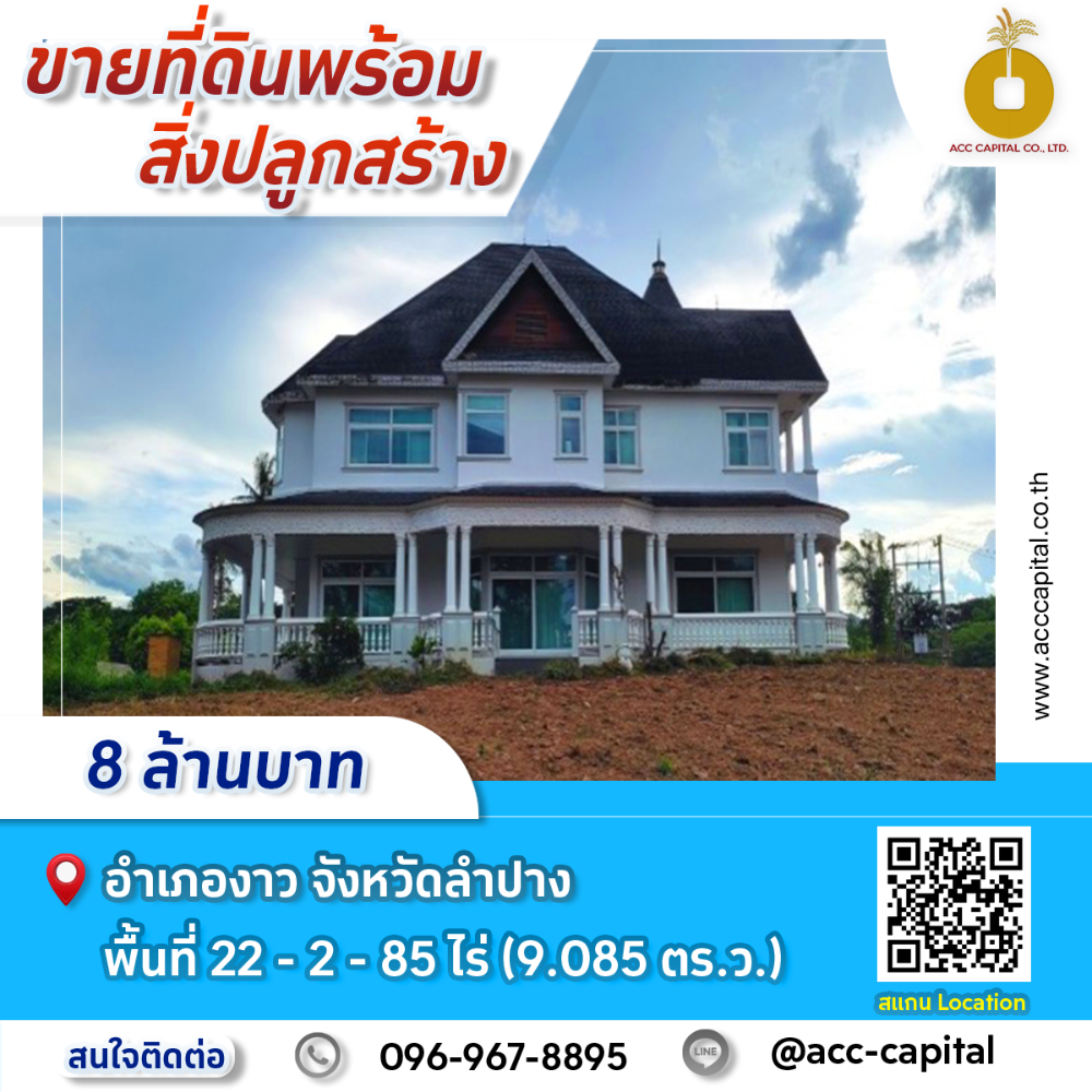 For SaleLandLampang : Land for sale, 22.5 rai with buildings, 2-story house with basement, price 7.5 million baht.