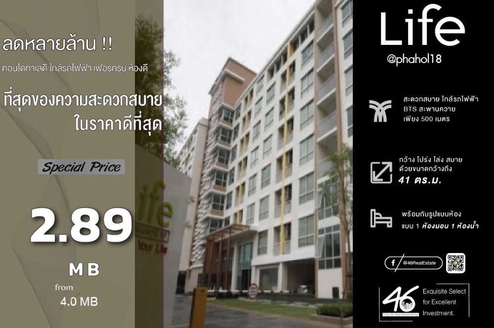 ขายคอนโดสะพานควาย จตุจักร : ขายคอนโด life @ phahol 18   1 ห้องนอน  41 ตร.ม.   ถูกกว่านี้ไม่มีอีกแล้ว!! ราคาดีสุดในโครงการ เฟอร์นิเจอร์ครบครัน ทำเลดี ใกล้BTSหมอชิต