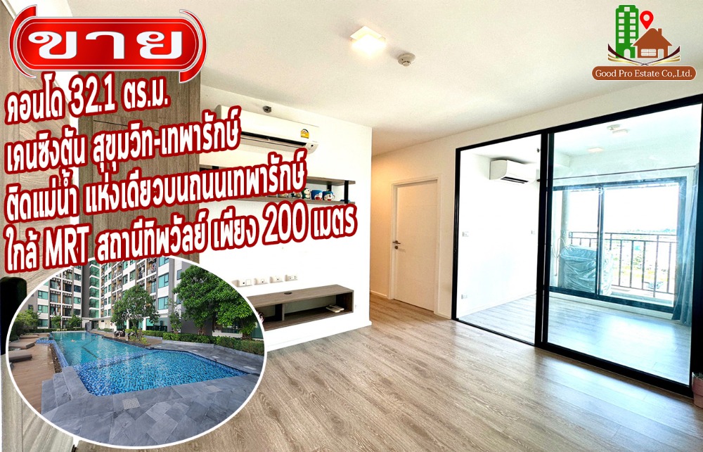 For SaleCondoSamut Prakan,Samrong : Condo for sale 32.1 sq m. (Kensington Sukhumvit-Theparak), 38-story building next to the river. The only place on Thepharak Road. Complete central area, close to MRT Yellow Line, Thippawan Station, only 200 meters.