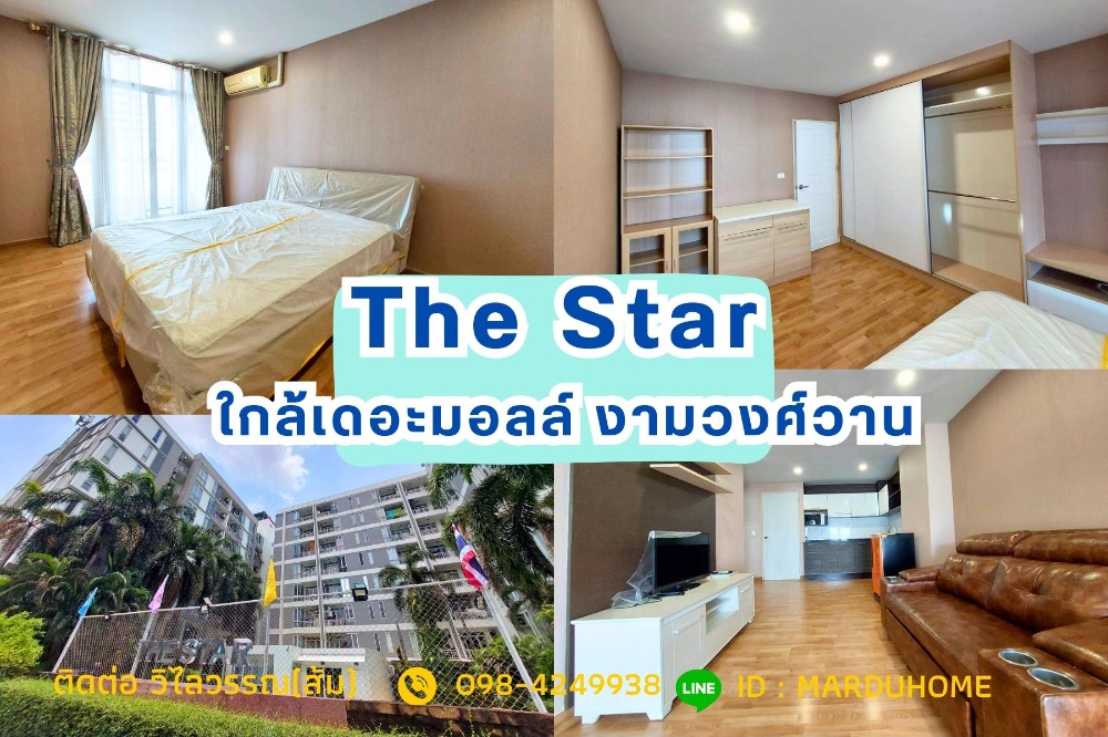 ขายคอนโด : 💥ลดราคา ขายด่วน คอนโด 56.85 ตารางเมตร เดอะ สตาร์ งามวงศ์วาน (The Star Ngamwongwan) ติดทางด่วนงามวงศ์วาน แถมเฟอร์ เครื่องใช้ไฟฟ้า พร้อมอยู่