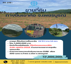 ขายที่ดินเพชรบูรณ์ : ขายถูก ที่ดินติดทางขึ้นเขาค้อ  24 ไร่ 1 งาน 14 ตรว.  ติดกับโอเอซิสรีสอร์ท  ห่างจากทางหลวงแผ่นดินหมายเลข 2196  เพียง 200 เมตร ต.ท่าพล  อ.เมือง จ.เพชรบูรณ์