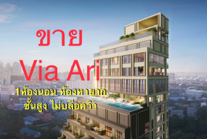 Sale DownCondoAri,Anusaowaree : Via Ari for sale, new Ari structure, 1 bedroom, rare room, high floor, luxury, famous model sold out within 2 minutes from Sansiri.