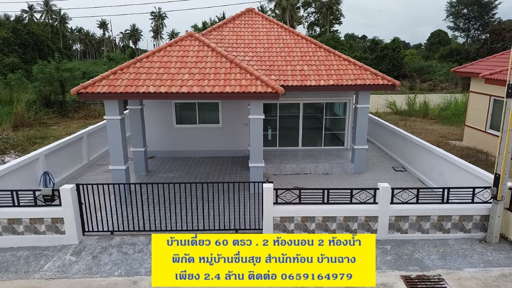 ขายบ้านระยอง : บ้านเดี่ยว 60 ตรว 2 ห้องนอน 2 ห้องน้ำ