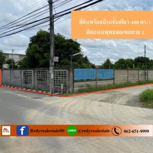 For SaleLandPinklao, Charansanitwong : Land for sale 400 sq m with a one-story house. Next to Phutthamonthon Sai 1 Road This location is very developed. Price ready to discuss.