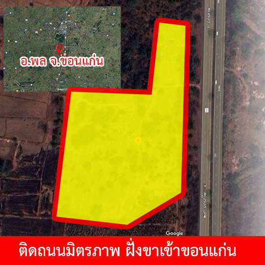 ขายที่ดินขอนแก่น : ขายที่ดินเปล่า ทำเลดี เมืองพล จ.ขอนแก่น ติดถนนมิตรภาพขาเข้าขอนแก่น พื้นที่ 35 ไร่