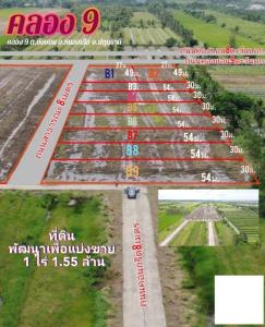 ขายที่ดินปทุมธานี รังสิต ธรรมศาสตร์ : ที่ดินแบ่งขาย คลอง 9 หนองเสือตะวันตก ติดถนนเลียบคลองแอน ทะลุคลอง 8 ได้ สะดวกมาก