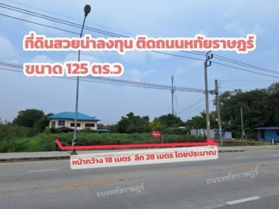 ขายที่ดินนวมินทร์ รามอินทรา : ขายที่ดินสวยน่าลงทุน ติดถนนหทัยราษฎร์ 125 ตร.ว. ถมแล้ว เหมาะทำกิจการและลงทุน