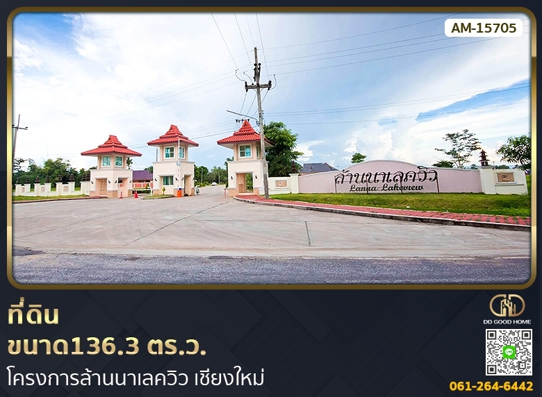 ขายที่ดินเชียงใหม่ : 📢ที่ดินขนาด 136.3 ตร.ว. โครงการล้านนาเลควิว เชียงใหม่