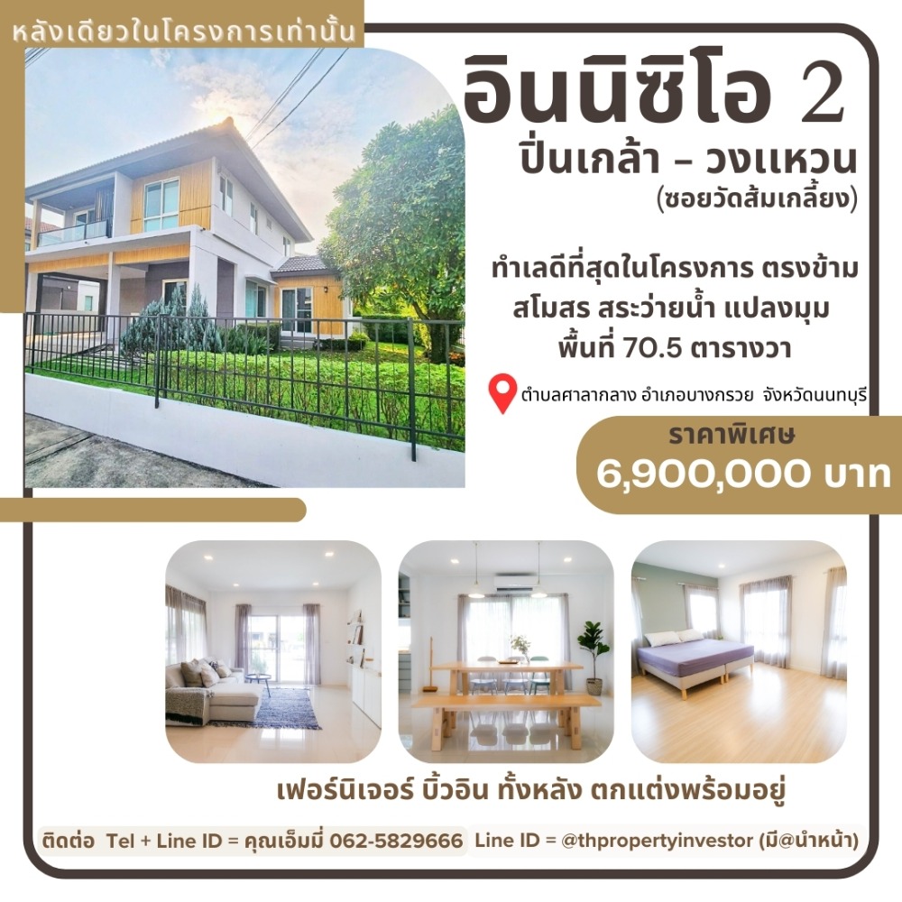 For SaleHouseRama5, Ratchapruek, Bangkruai : The most beautiful decoration!! Single house for sale, Inizio 2 Pinklao - Wongwaen (Inizio 2 Pinklao - Wongwaen), fully furnished, best location in the project, area 70.5 square meters!! 10 minutes to Central Westville.