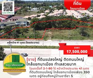 ขายที่ดินอุบลราชธานี : [ขาย] ที่ดินแปลงใหญ่ ติดถนนใหญ่ใกล้แยกนาเมือง ทำเลสวยมาก