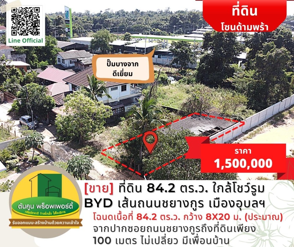 ขายที่ดินอุบลราชธานี : [ขาย] ที่ดินขนาด 84.2 ตร.ว. ใกล้โชว์รูม BYD (ใหม่) เส้นถนนชยางกูร เมืองอุบลฯ