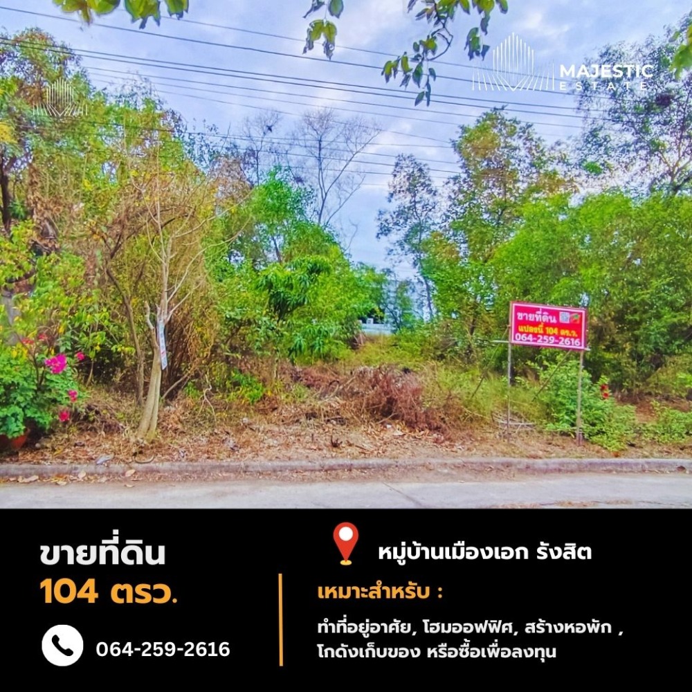 ขายที่ดินปทุมธานี รังสิต ธรรมศาสตร์ : 🚩ขายที่ดิน 104 ตรว. หมู่บ้านเมืองเอก โครงการ 3 แปลงสวย ราคาถูก เดินทางสะดวก เข้าออกได้หลายทาง