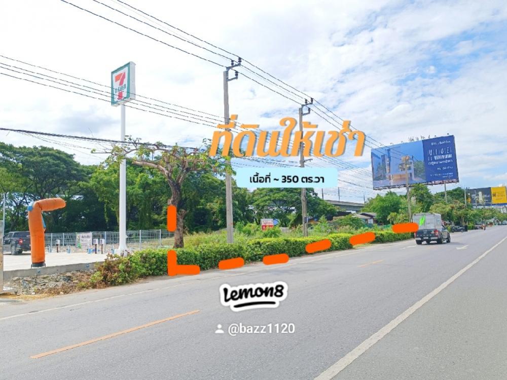 ให้เช่าที่ดินลาดกระบัง สุวรรณภูมิ : ให้เช่า ที่ดินเปล่าติด 7-11 ถมแล้ว 350 ตร.วา หน้ากว้าง 50 เมตร ทำเลดีสุดๆ