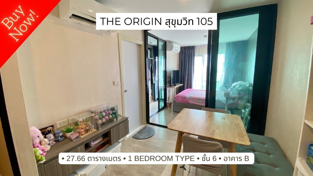 ขายคอนโด : ขาย The Origin สุขุมวิท 105 ซอยลาซาล 27.66 ตร.ม. ชั้น 6 อาคาร B privacy zone