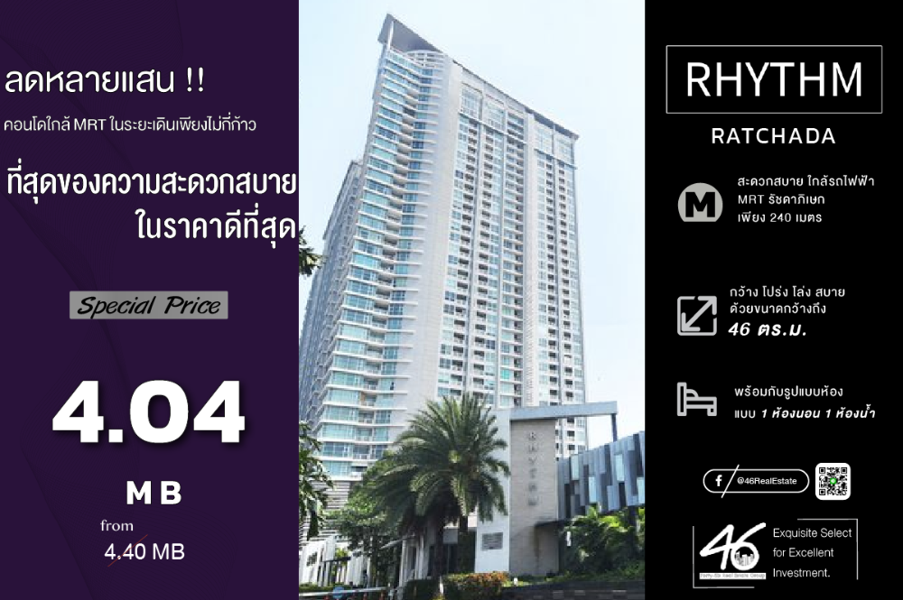 ขายคอนโดรัชดา ห้วยขวาง : ขายคอนโด Rhythm Ratchada  1 ห้องนอน 46 ตร.ม.  ราคาดี !!! ห้องสวย ไซต์ใหญ่ ขายพร้อมผู้เช่า คอนโดทำเลดี ใกล้ MRT ราคานี้มีมาไม่บ่อย ซื้อแล้วรับค่าเช่าต่อได้เลย หาอยู่รีบเลยครับ