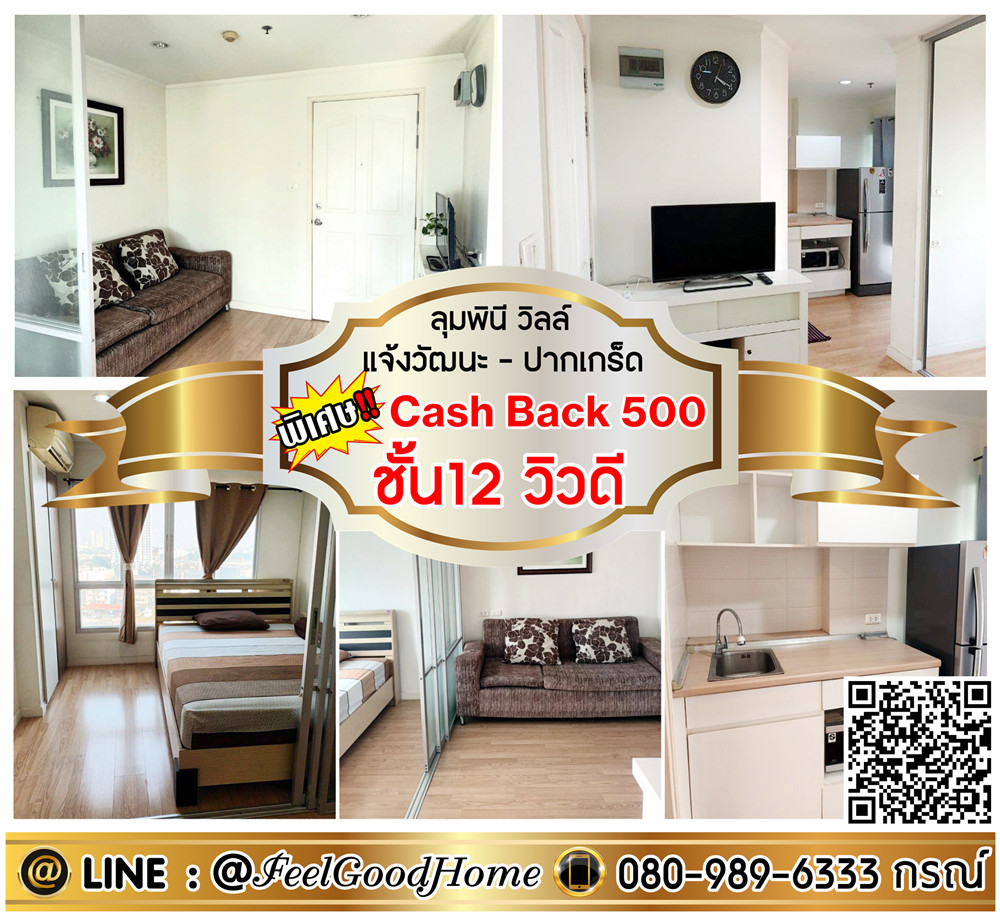 For RentCondoChaengwatana, Muangthong : ***For rent Lumpini Ville Chaengwattana-Pak Kret (fully furnished + 12th floor, good view) *Receive special promotion* LINE : @Feelgoodhome (with @ in front)