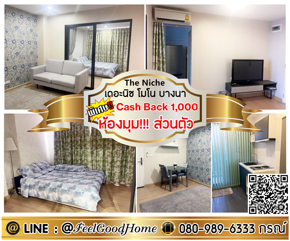 For RentCondoBangna, Bearing, Lasalle : ***For rent: The Niche Mono Bangna (Corner room!!! Private + Wall decoration) *Get a special promotion* LINE: @Feelgoodhome (with @ in front)