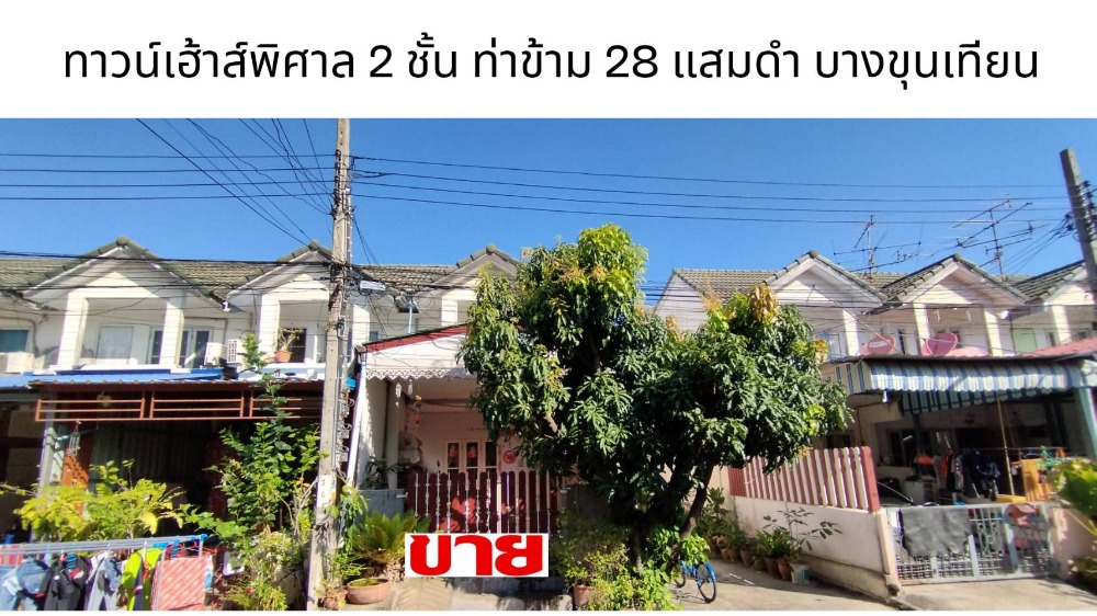 For SaleTownhouseRama 2, Bang Khun Thian : 2-story corner townhouse for sale, Tha Kham, Samae Dam, Bang Khun Thian, Bangkok