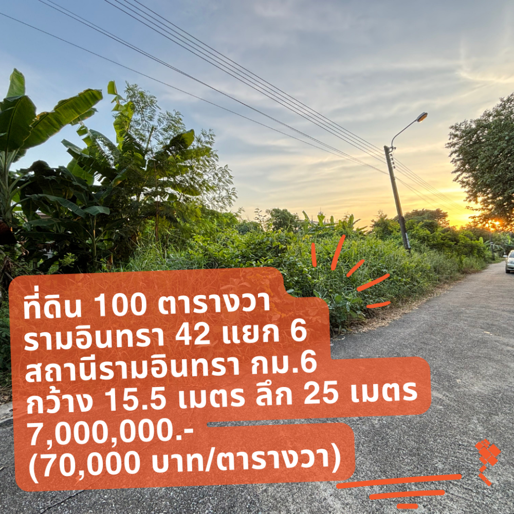 ขายที่ดินเกษตร นวมินทร์ ลาดปลาเค้า : (17 กรกฎาคม 2567) ที่ดิน 100 ตารางวา, รามอินทรา 42 แยก 6, สถานีรามอินทรา กม.6, เชื่อมนวลจันทร์, กว้าง 15.5 เมตร ลึก 25 เมตร, 7,000,000.- (70,000 บาท/ตารางวา)