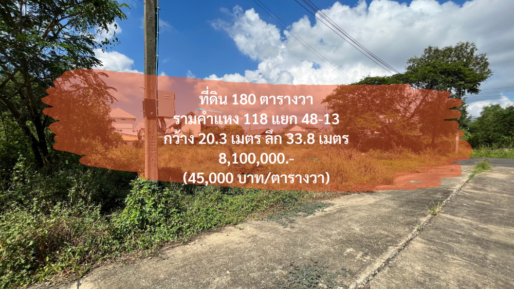 ขายที่ดินเสรีไทย-นิด้า : (17 กรกฎาคม 2567) ที่ดิน 180 ตารางวา รามคำแหง 118 แยก 48-13, กว้าง 20.3 เมตร ลึก 33.8 เมตร, เพียง 45,000 บาท/ตารางวา