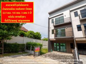 For SaleTownhouseNawamin, Ramindra : Townhome for sale, 3 floors, corner house + Baan Klang Muang Ramindra-Watcharapol+ for sale, best price in the project **behind the edge** size 32.9 sq m., 145 sq m., 3 bedrooms, 3 bathrooms, very good condition.