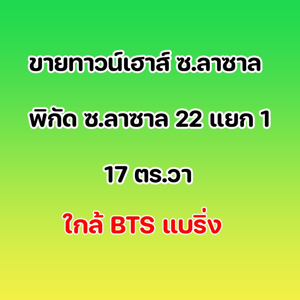 ขายทาวน์เฮ้าส์/ทาวน์โฮมบางนา แบริ่ง ลาซาล : ขายทาวน์เฮาส์ซอยลาซาล 22 แยก 1 ขนาด 17 ตร.วา ใกล้ BTS แบริ่ง พูดคุยราคาได้