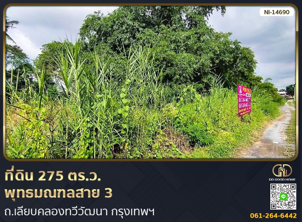 ขายที่ดินบางแค เพชรเกษม : 📢ที่ดินขนาด 275 ตร.ว. พุทธมณฑลสาย 3 ถ.เลียบคลองทวีวัฒนา กรุงเทพฯ