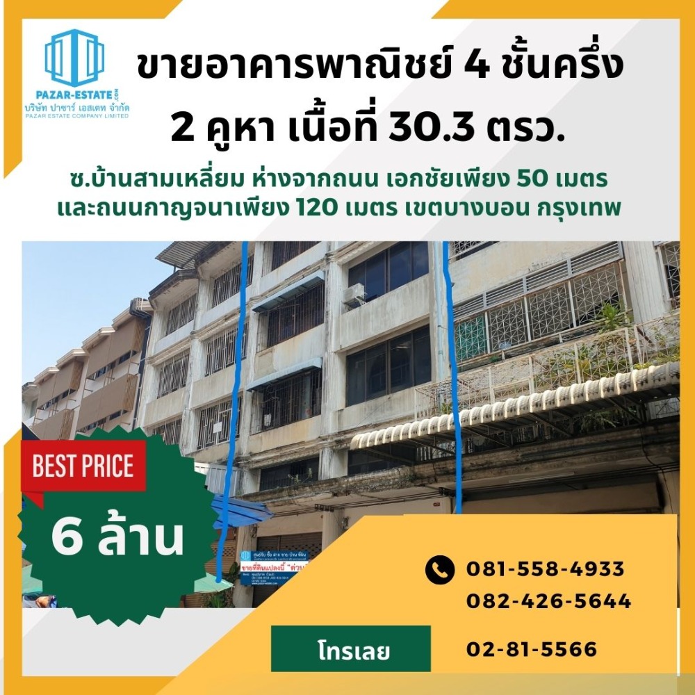 For SaleShophouseEakachai, Bang Bon : Commercial building for sale, 4 floors + mezzanine, area 16 sq m/house, near Kanchana Special Ring Road. (Bang Bon Triangle) Bang Bon, Bangkok