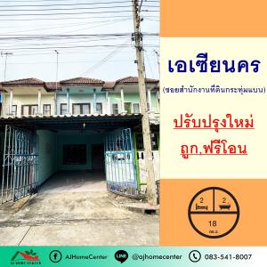 ขายทาวน์เฮ้าส์/ทาวน์โฮมมหาชัย สมุทรสาคร : ปรับปรุงใหม่ขายถูก1.39ล้าน ทาวน์เฮ้าส์18ตรว. ม.เอเซียนคร กระทุ่มแบน พร้อมอยู่ ฟรีโอน