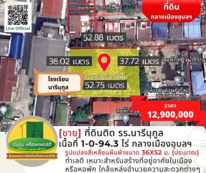 ขายที่ดินอุบลราชธานี : [ขาย] ที่ดินติด รร.นารีนุกูล ขนาดเนื้อที่ 1-0-94.3 ไร่ กลางเมืองอุบลฯ