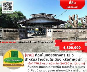 ขายที่ดินอุบลราชธานี : [ขาย] ที่ดินในซอยชยางกูร 12.3 เหมาะสำหรับสร้างบ้านในเมือง หรือทำหอพัก