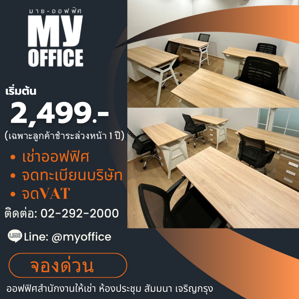 For RentOfficeSathorn, Narathiwat : Customers interested in using their address to register, only 2,499 (yearly payment) ‼️ Looking for a company registration address? VIRTUAL OFFICES this way.