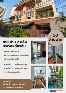 For SaleHouseSukhumvit, Asoke, Thonglor : 2 houses for sale in the same area 📌Sukhumvit 63 Soi 8