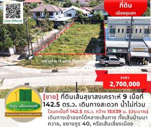 ขายที่ดินอุบลราชธานี : [ขาย] ที่ดินเส้นสุขาสงเคราะห์ 9 เนื้อที่ 142.5 ตร.ว. เดินทางสะดวก น้ำไม่ท่วม