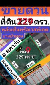 For SaleLandRattanathibet, Sanambinna : Land for sale along the Bang Yai MRT Purple Line. Behind Central Westgate Rattanathibet, next to Supalai Primo Village, Bang Phraek Skytrain, Bang Bua Thong, Nonthaburi, BTS Wat Phai Lueang.