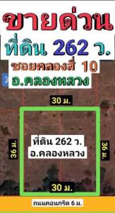 ขายที่ดินปทุมธานี รังสิต ธรรมศาสตร์ : ขายที่ดินคลองหลวง ใกล้วัดพระธรรมกาย วัดพระธรรมกาย- -ตลาดไทย ตลาดอัยรา -ใก้ลปั้มน้ำมัน -ใกล้ธนาคาร -ใกล้โรงเรียน -ใกล้แม็คโคร โลตัส -ใกล้ มหาวิทยาลัย -ทางด่วน ถนนกาญจนาภิเษก สนาบินดอนเมือง