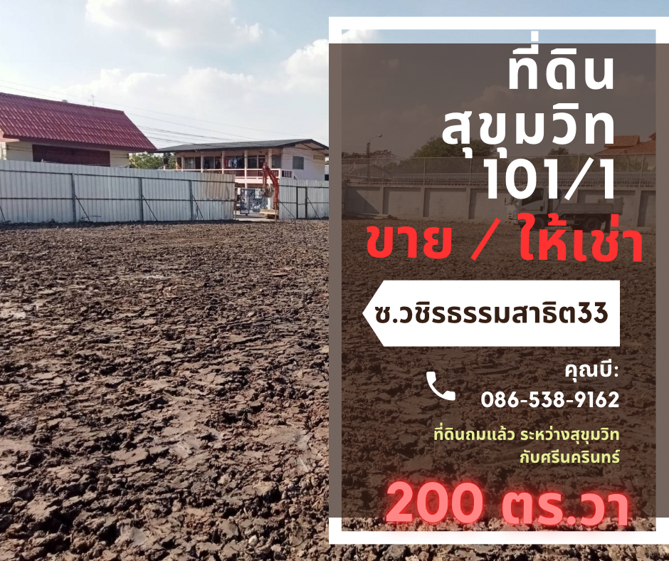 ขายที่ดินอ่อนนุช อุดมสุข : ขาย / ให้เช่า ที่ดิน สุขุมวิท101/1 ขนาด 200 ตารางวา ซอยวชิรธรรมสาธิต 33  ใกล้ BTSอุดมสุข BTSปุณณวิถี ใจกลางระหว่างเส้นสุขุมวิท กับ ศรีนครินทร์