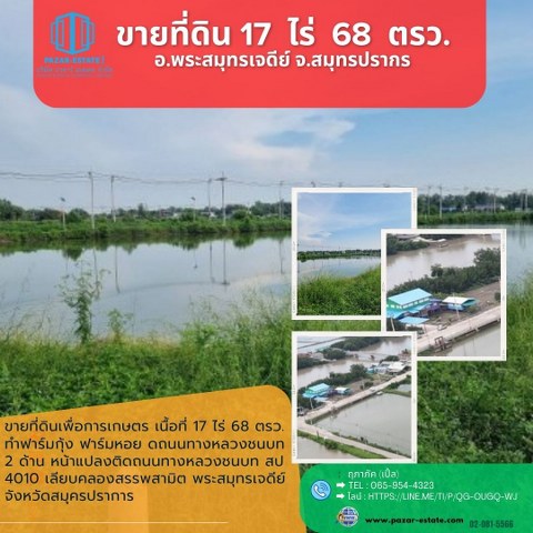 ขายที่ดินสมุทรปราการ สำโรง : ขายที่ดินเพื่อการเกษตร  เนื้อที่ 17 ไร่ 68 ตรว. ทำฟาร์มกุ้ง ฟาร์มหอย ดถนนทางหลวงชนบท 2 ด้าน หน้าแปลงติดถนนทางหลวงชนบท สป 4010 เลียบคลองสรรพสามิต   พระสมุทรเจดีย์ จังหวัดสมุทรปราการ