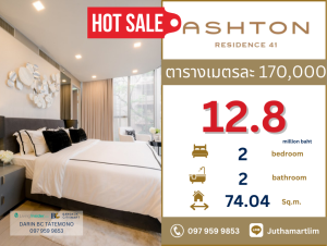 ขายคอนโดสุขุมวิท อโศก ทองหล่อ : 🔥ตารางเมตรละ 170,000🔥 Ashton Residence 41 รูปแบบ 2 ห้องนอน 2 ห้องน้ำ 74.04 ตร.ม. ชั้น 3 ราคา 12,800,000 บาท ติดต่อ 0979599853