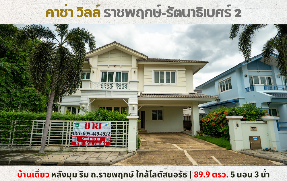 For SaleHouseNonthaburi, Bang Yai, Bangbuathong : 💥Corner house for sale, Casa Ville Ratchaphruek-Rattanathibet 2, along Ratchaphruek Road, near Lotus North 💥