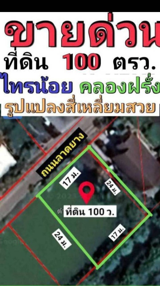 ขายที่ดินนนทบุรี บางใหญ่ บางบัวทอง : ขายที่ดินไทรน้อย พื้นที่ 100 ตรว. คลองฝรั่ง   นนทบุรี  -ที่ตั้งทรัพย์  ถนนไทรน้อย คลองฝรั่ง ต.  อ.ไทรน้อย จ.นนทบุรี