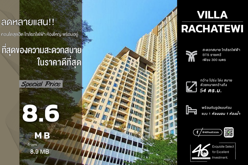 ขายคอนโดราชเทวี พญาไท : ขายคอนโด Villa Rachatewi   1 ห้องนอน 54 ตร.ม.  คอนโดฮิตชิดBTSพญาไท ที่มากับห้องไซส์บิ๊ก!! เดินทางง่ายหลากหลายเส้นทาง