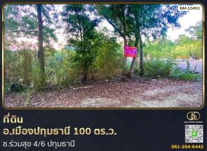 ขายที่ดินปทุมธานี รังสิต ธรรมศาสตร์ : 📢ที่ดิน อ.เมืองปทุมธานี 100 ตร.ว. ซ.ร่วมสุข 4/6 ปทุมธานี