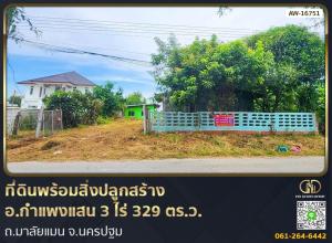 ขายที่ดินนครปฐม : 📢ที่ดินพร้อมสิ่งปลูกสร้าง อ.กำแพงแสน 3 ไร่ 329 ตร.ว. ถ.มาลัยแมน จ.นครปฐม