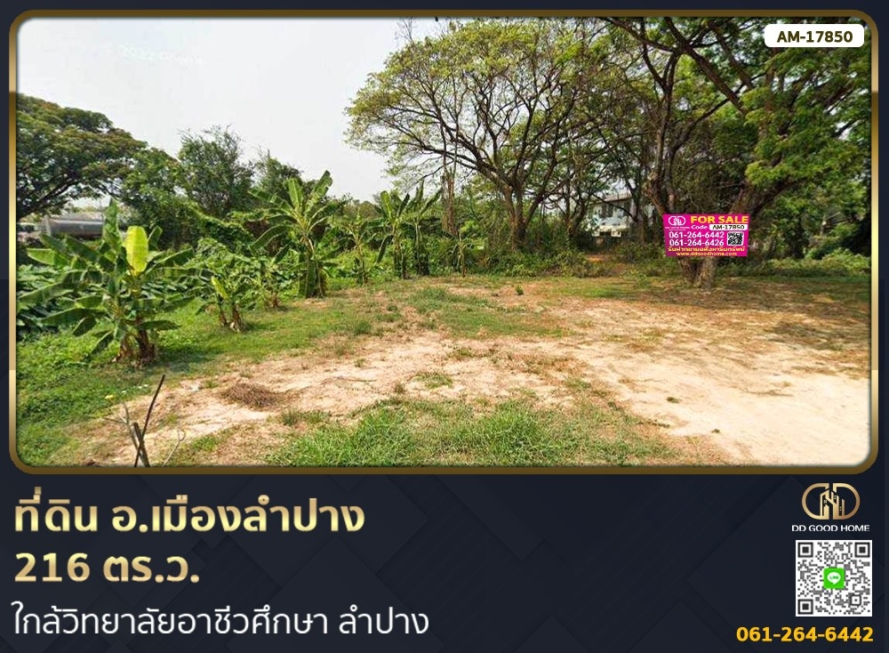 ขายที่ดินลำปาง : 📢ที่ดิน อ.เมืองลำปาง 216 ตร.ว. ใกล้วิทยาลัยอาชีวศึกษา ลำปาง